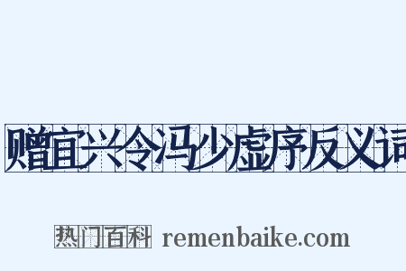 赠宜兴令冯少虚序反义词是什么意思的图片